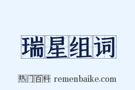 瑞星组词是什么意思的图片